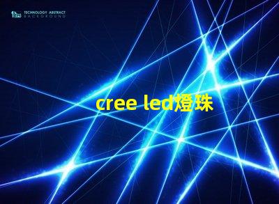 cree led燈珠焊接